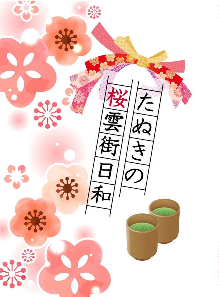 たぬきの桜雲街日和