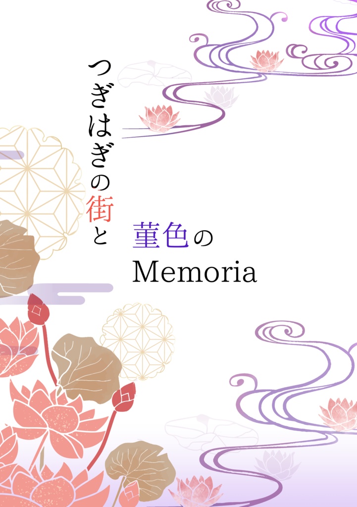 つぎはぎの街と菫色のMemoria