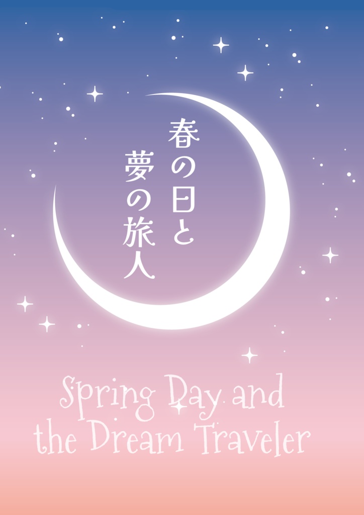春の日と夢の旅人