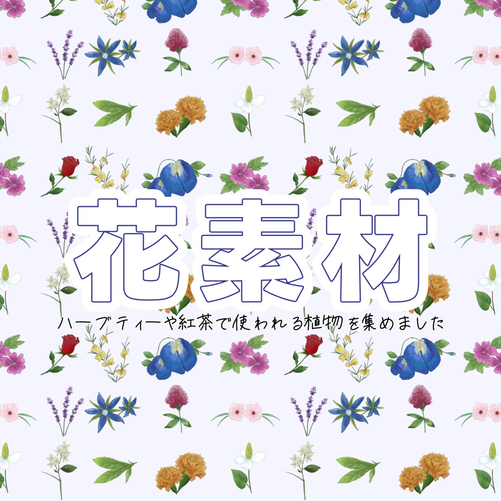 花素材（無料版）