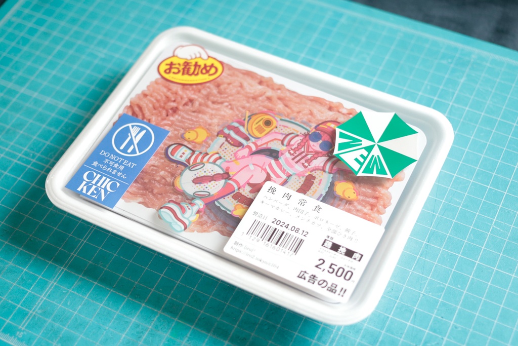 挽肉常食(パッケージ版)