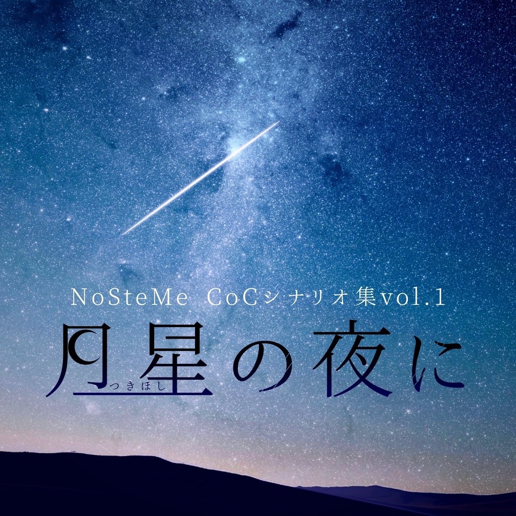 CoCシナリオ集vol.1 月星の夜に - NoSteMe - BOOTH