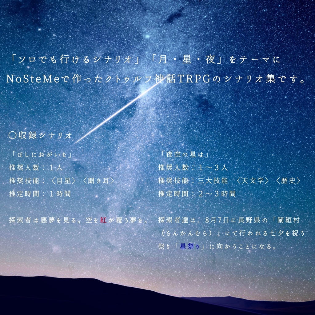 CoCシナリオ集vol.1 月星の夜に