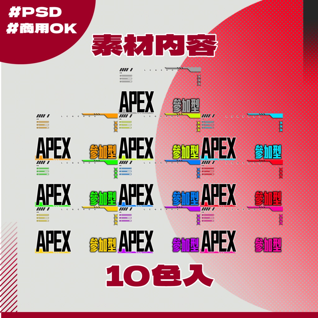 【APEX配信】サムネイル素材|Vtuber配信画面|10色入|PNG|06
