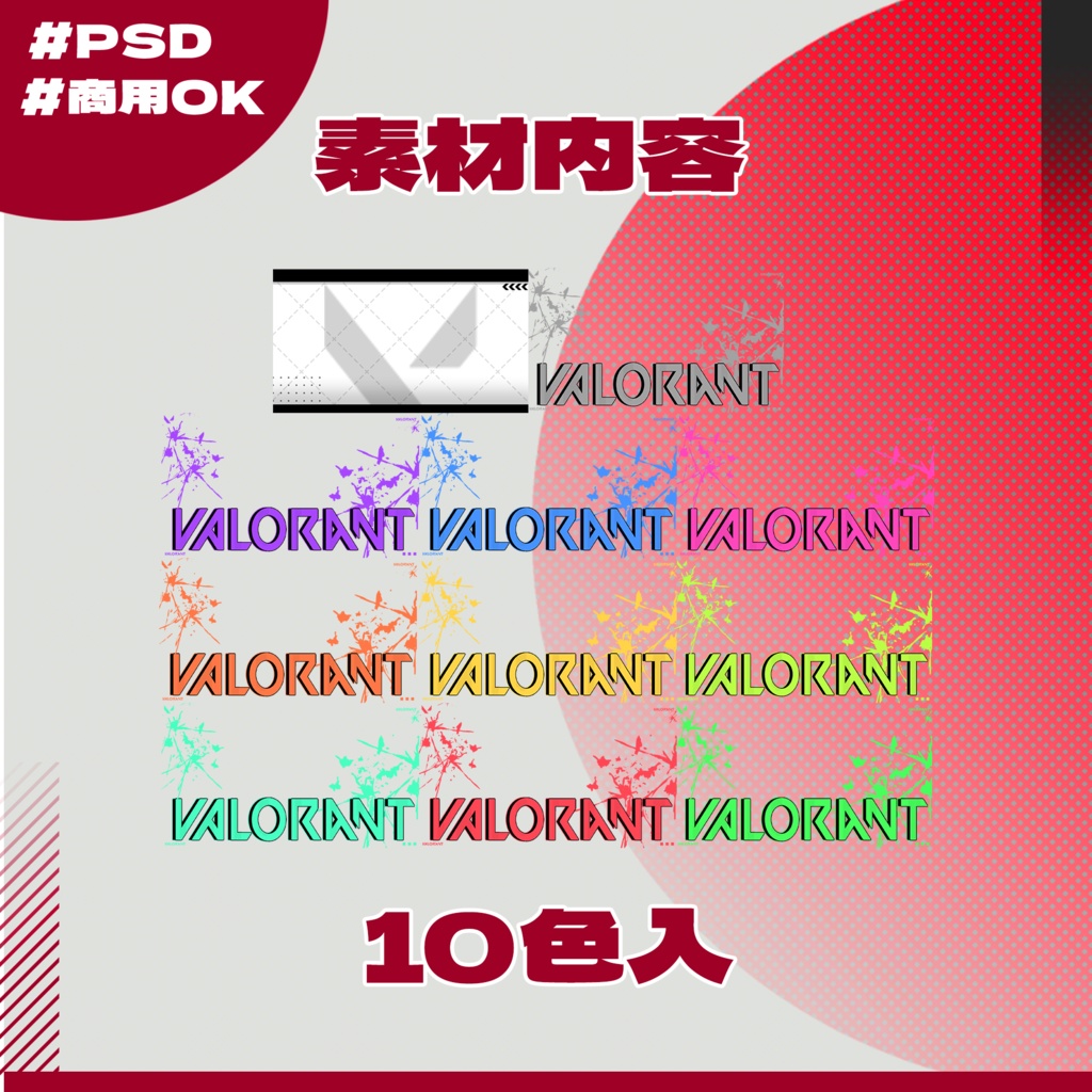 【VALORANT配信】サムネイル素材|Vtuber配信画面|10色入|PNG|07