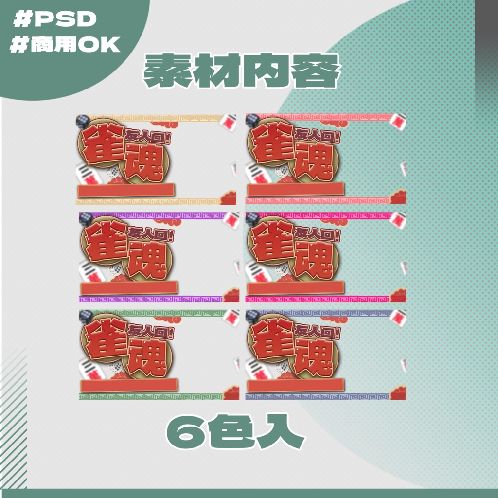 【雀魂配信】サムネイル素材|Vtuber配信画面|6色入|參加型|友人回|PNG|08