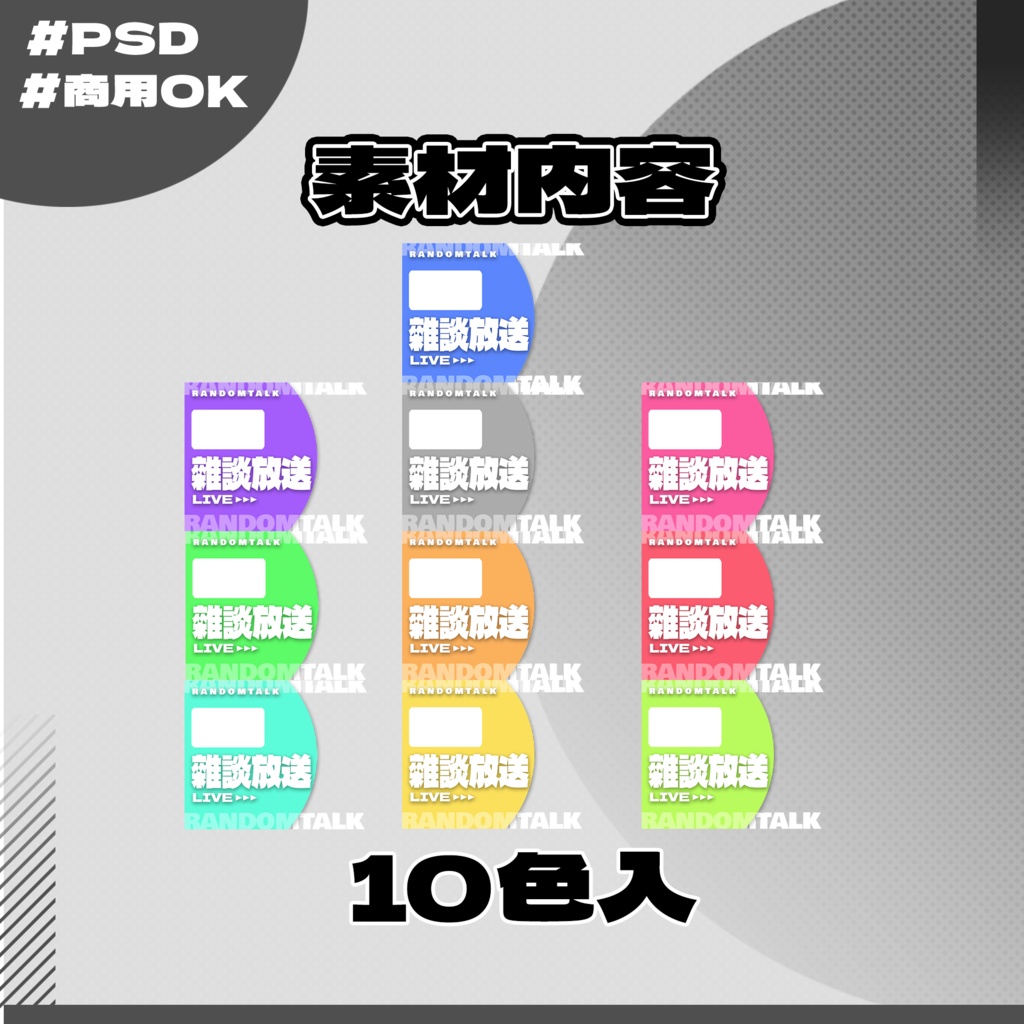 【雑談配信】サムネイル素材|Vtuber配信画面|10色入