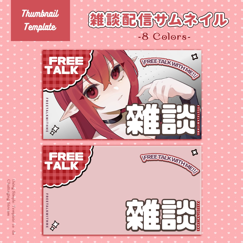 【雑談配信】サムネイル素材|Vtuber配信画面|8色入|PNG|