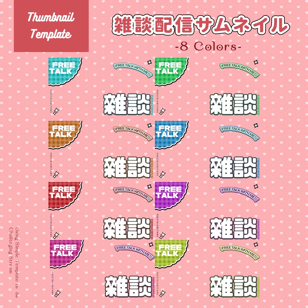 【雑談配信】サムネイル素材|Vtuber配信画面|8色入|PNG|