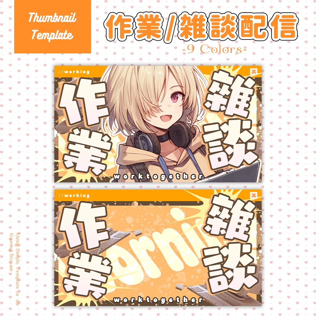 【作業/雑談配信】サムネイル素材|Vtuber配信画面|9色入|PNG|