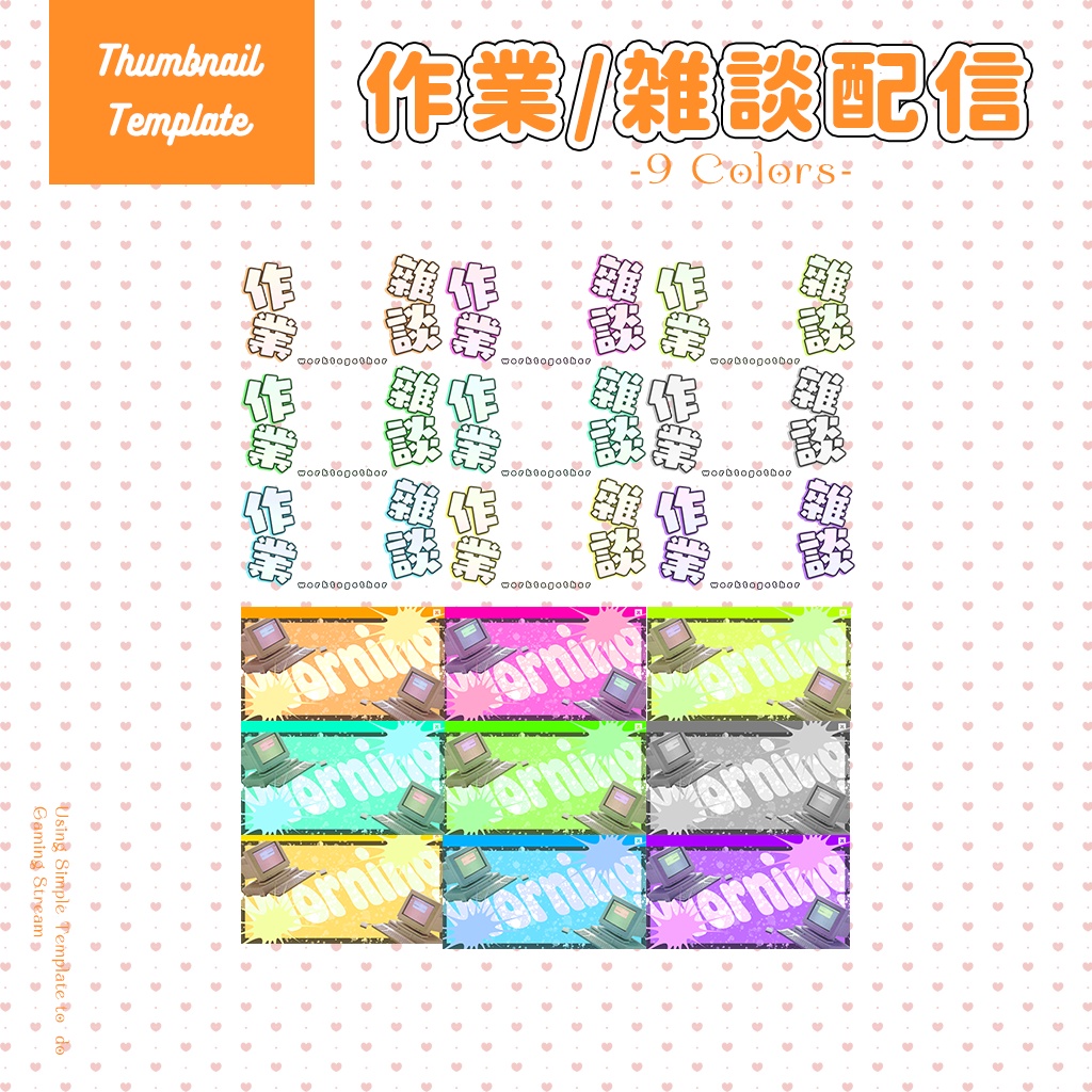 【作業/雑談配信】サムネイル素材|Vtuber配信画面|9色入|PNG|
