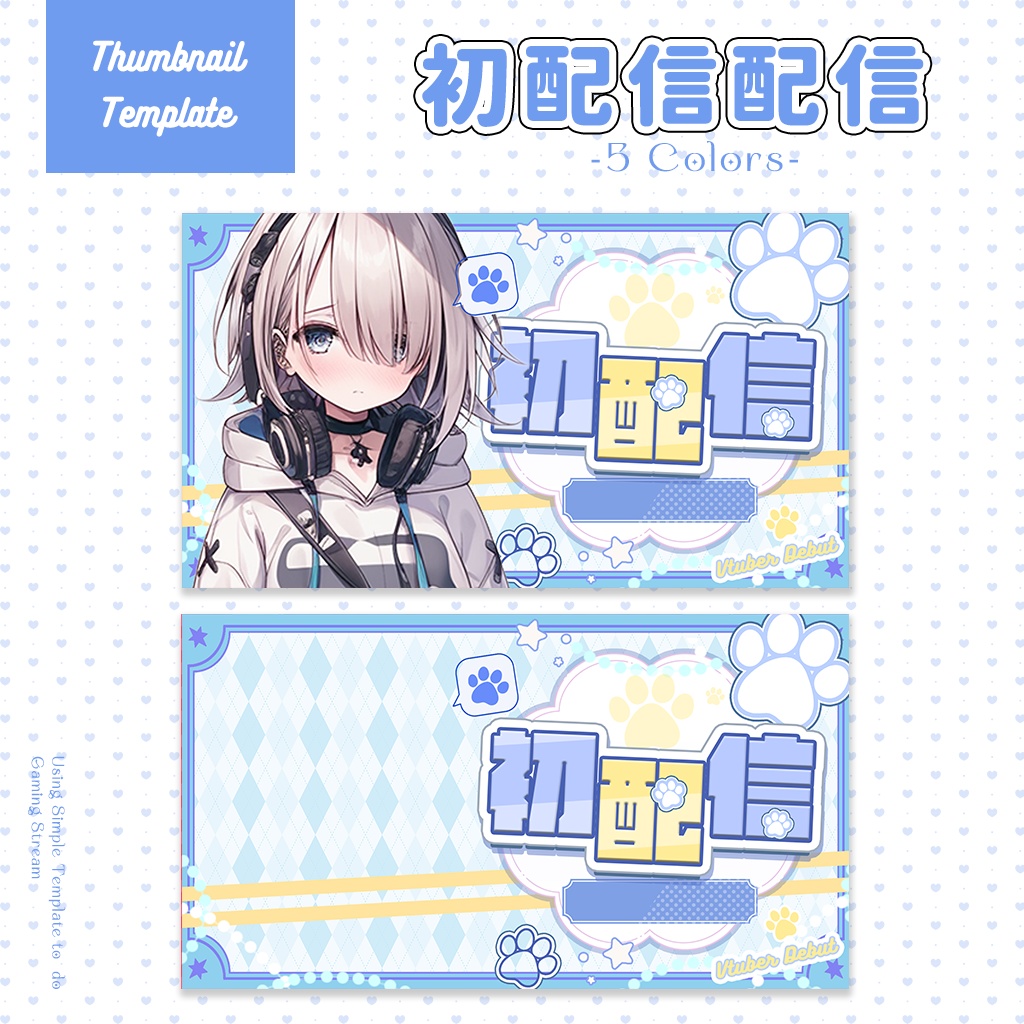 【初配信配信】サムネイル素材|Vtuber配信画面|5色入|PNG|