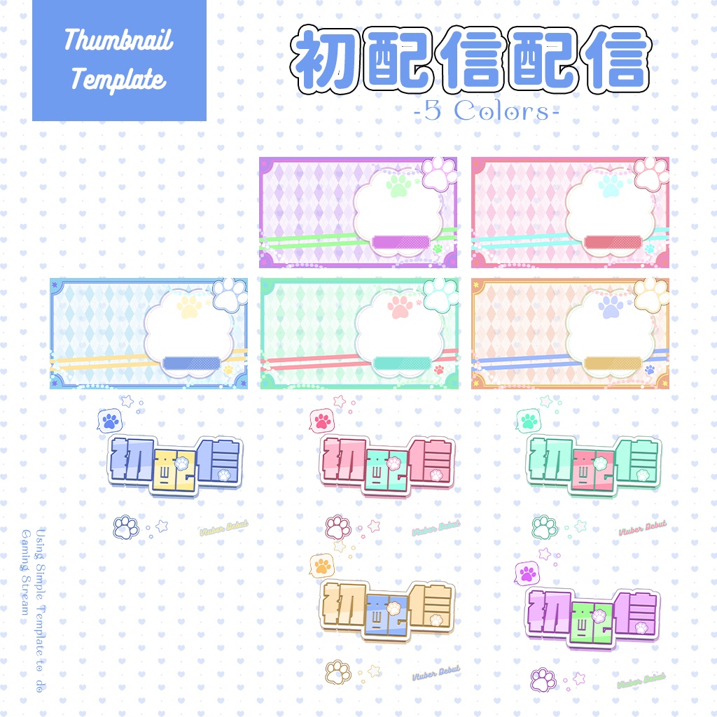 【初配信配信】サムネイル素材|Vtuber配信画面|5色入|PNG|