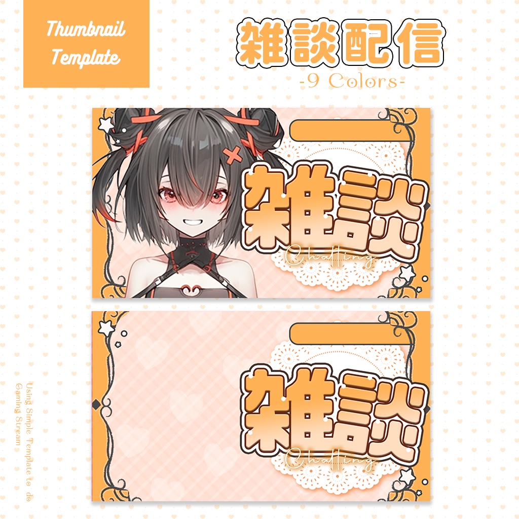 【雑談配信】サムネイル素材|Vtuber配信画面|9色入|PNG|