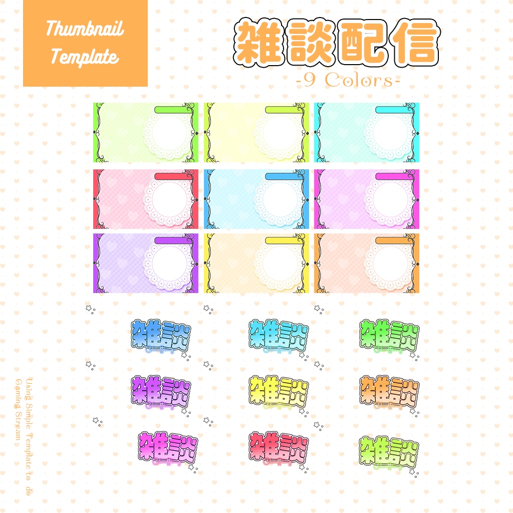 【雑談配信】サムネイル素材|Vtuber配信画面|9色入|PNG|