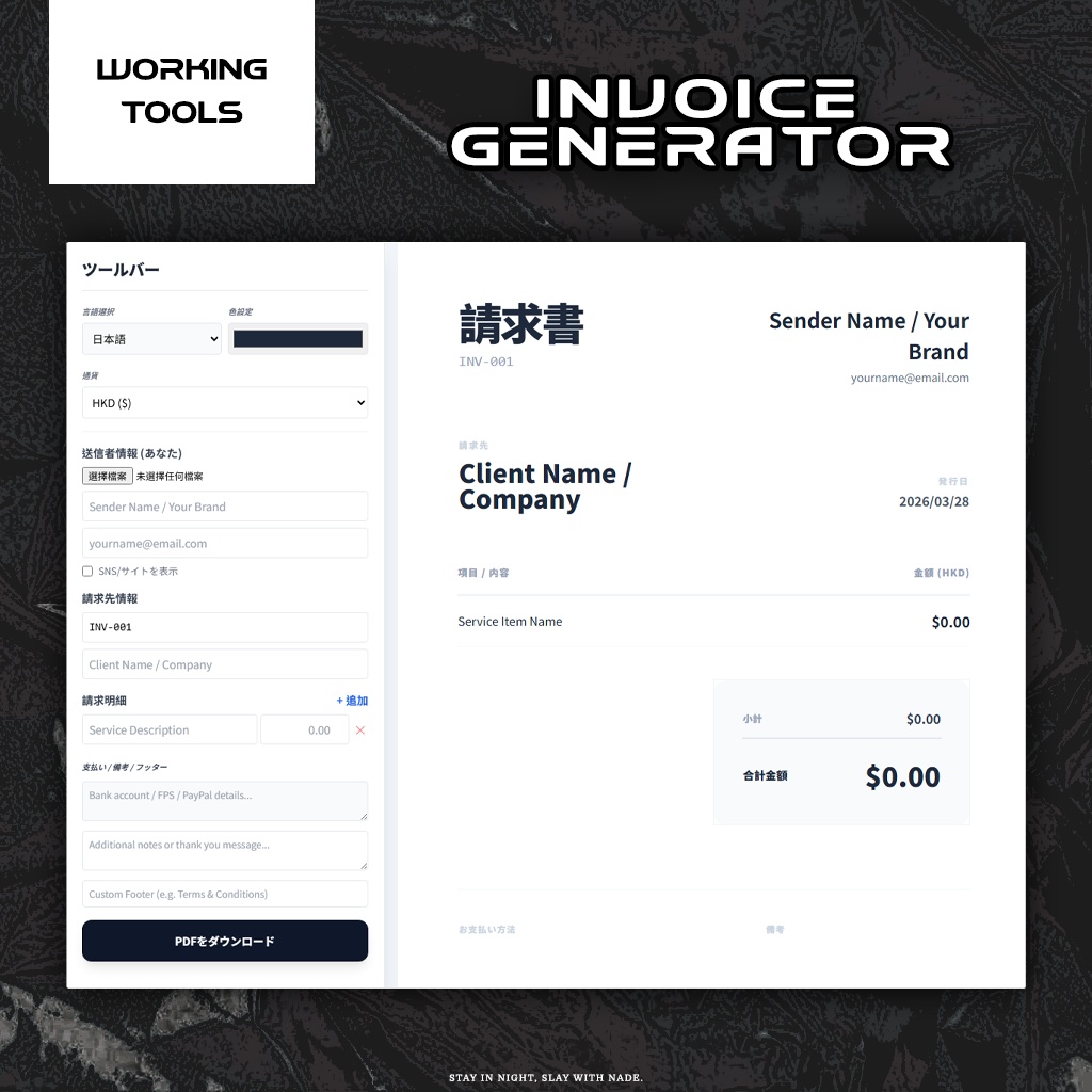 【請求書ジェネレーター】📄 Creator Invoice Generator | 專業發票生成器 | クリエイター請求書ジェネレーター