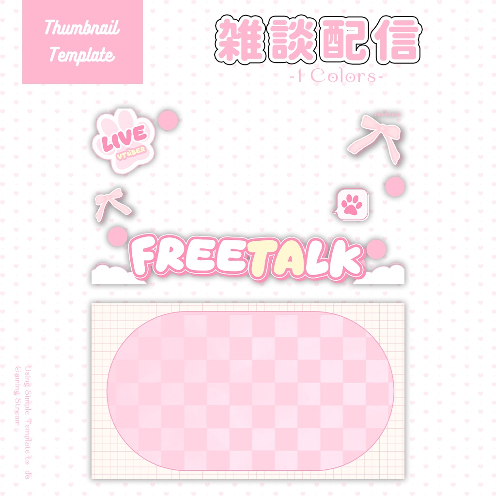 【雑談配信】サムネイル素材|Vtuber配信画面|1色入|PNG|