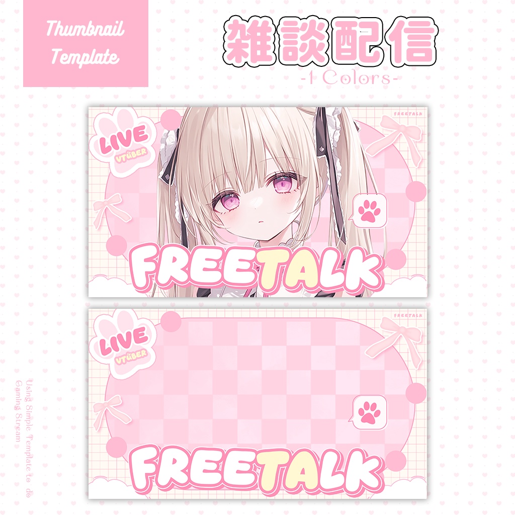 【雑談配信】サムネイル素材|Vtuber配信画面|1色入|PNG|
