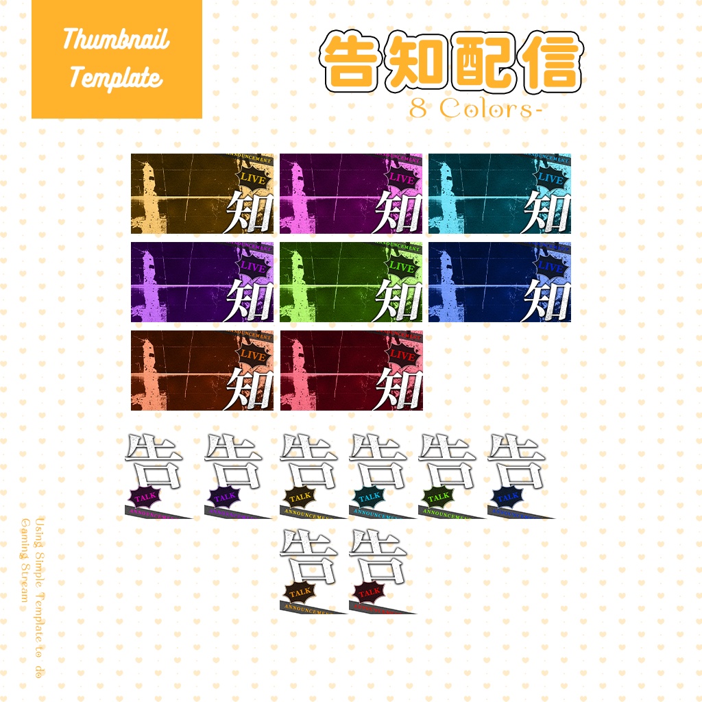 【告知配信】サムネイル素材|Vtuber配信画面|8色入|PNG|
