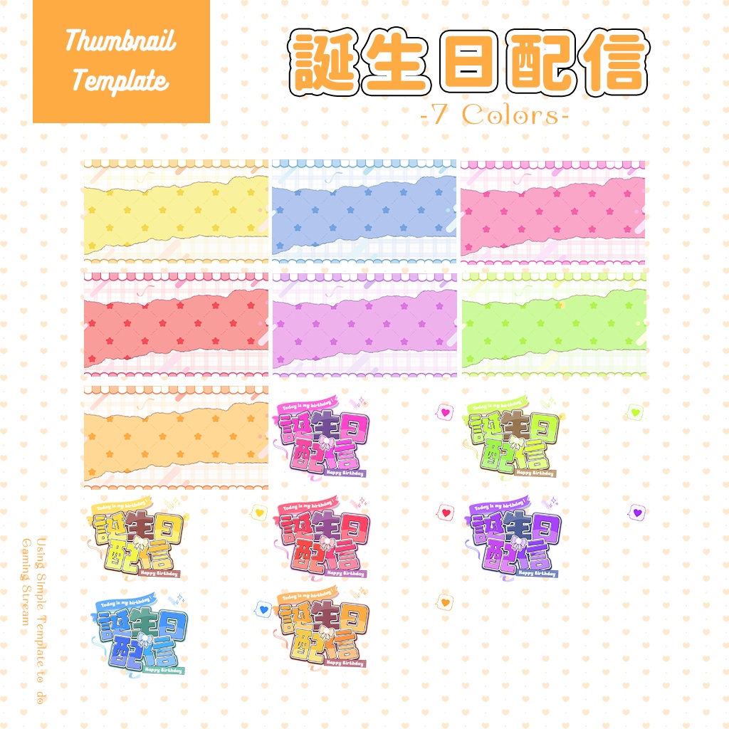 【誕生日配信】サムネイル素材|Vtuber配信画面|1色入|PNG|