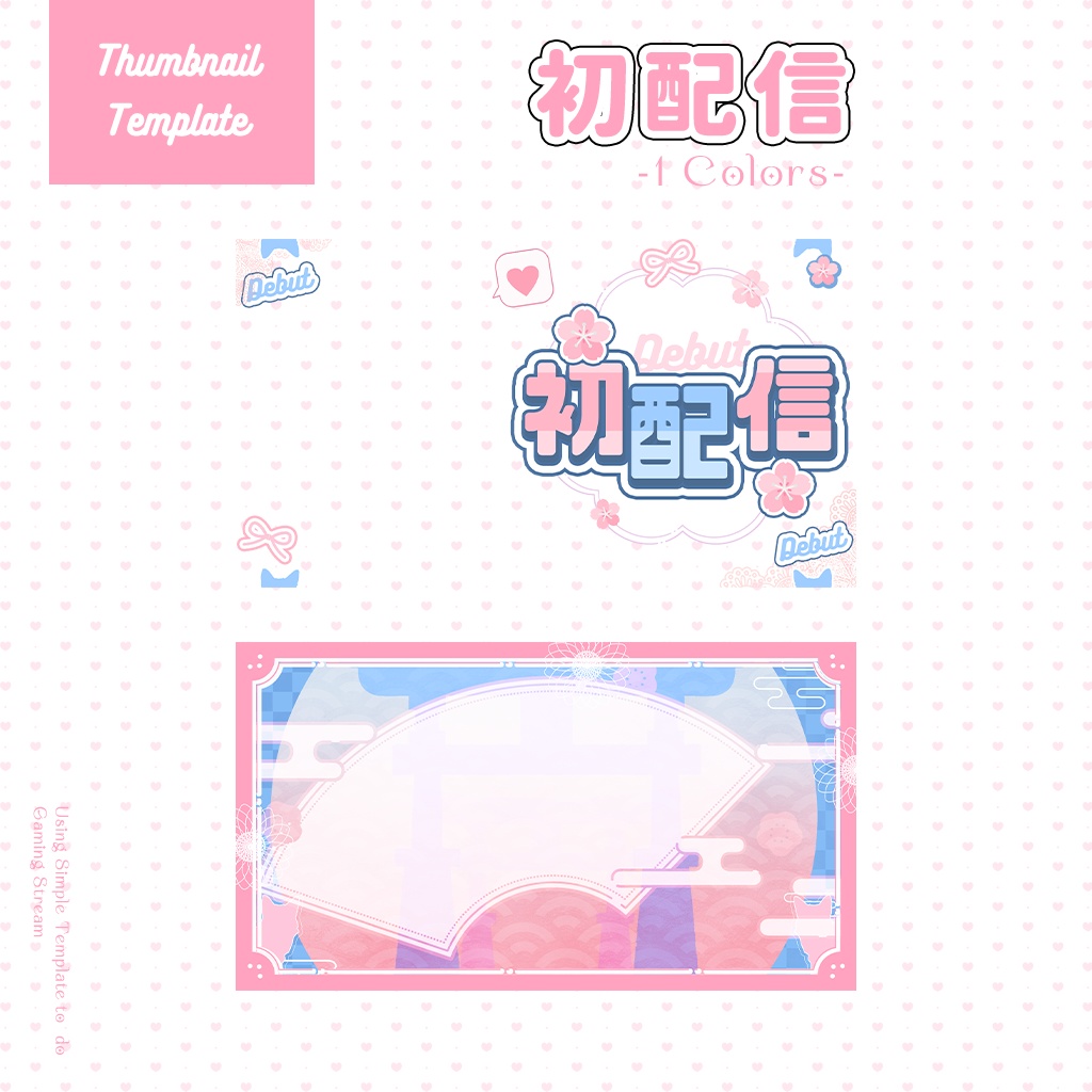 【初配信】サムネイル素材|Vtuber配信画面|1色入|PNG