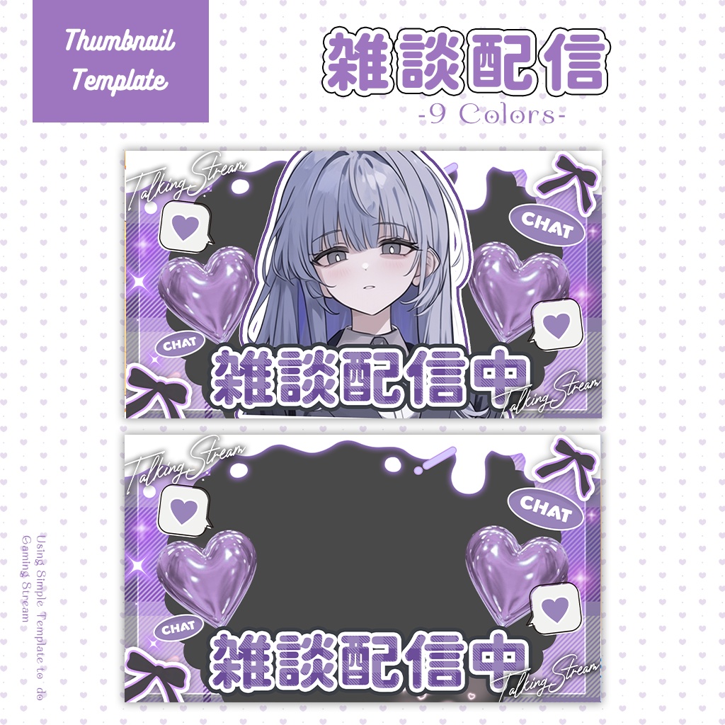 【雑談配信】サムネイル素材|Vtuber配信画面|9色入|PNG|