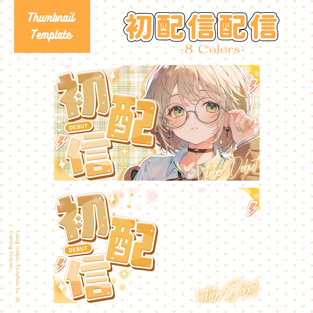 【初配信】サムネイル素材|Vtuber配信画面|8色入|PNG