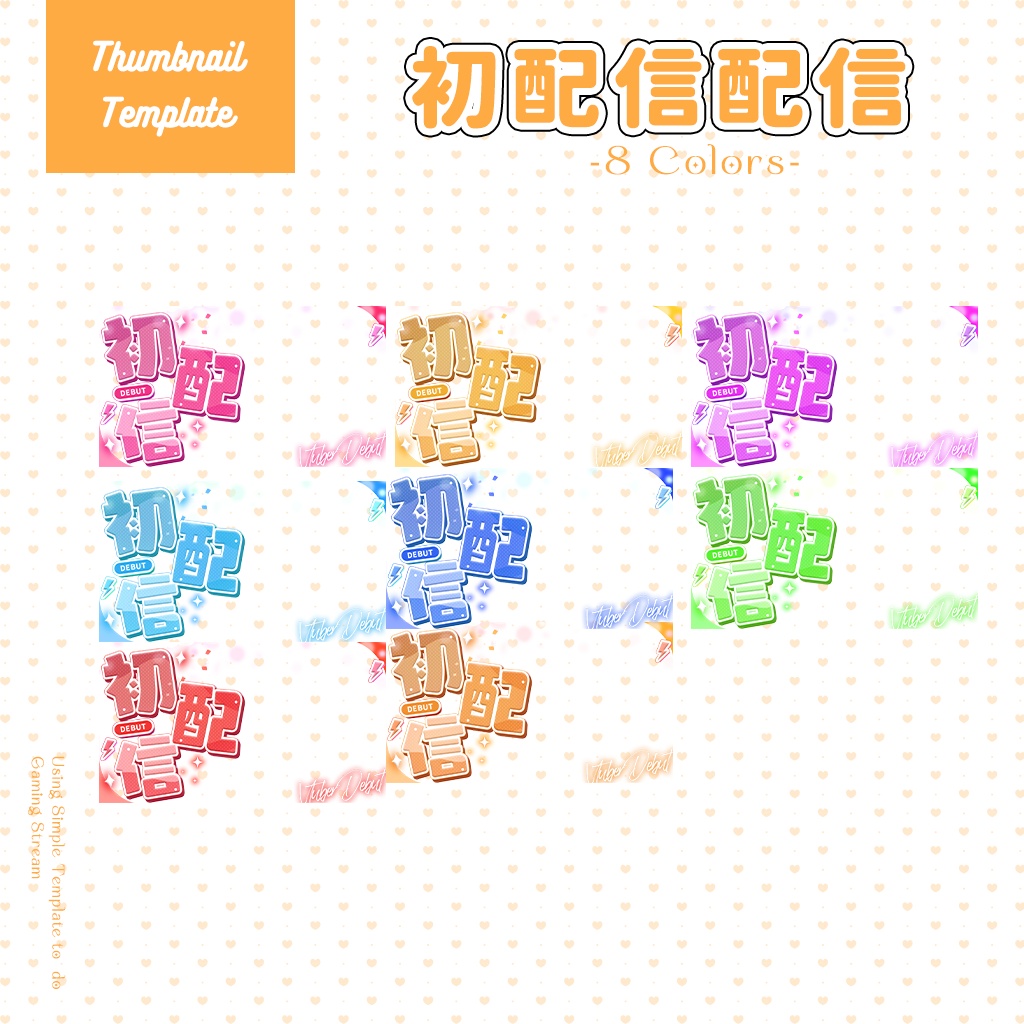 【初配信】サムネイル素材|Vtuber配信画面|8色入|PNG