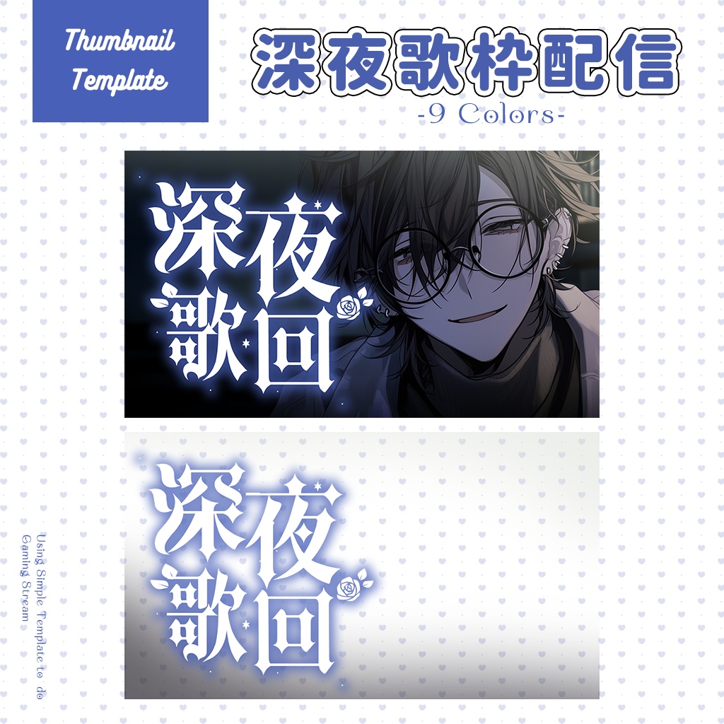 【深夜歌枠配信】サムネイル素材|Vtuber配信画面|9色入|PNG