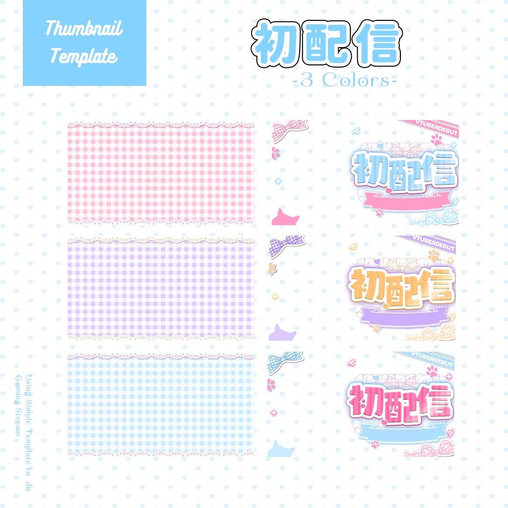 【初配信】サムネイル素材|Vtuber配信画面|3色入|PNG