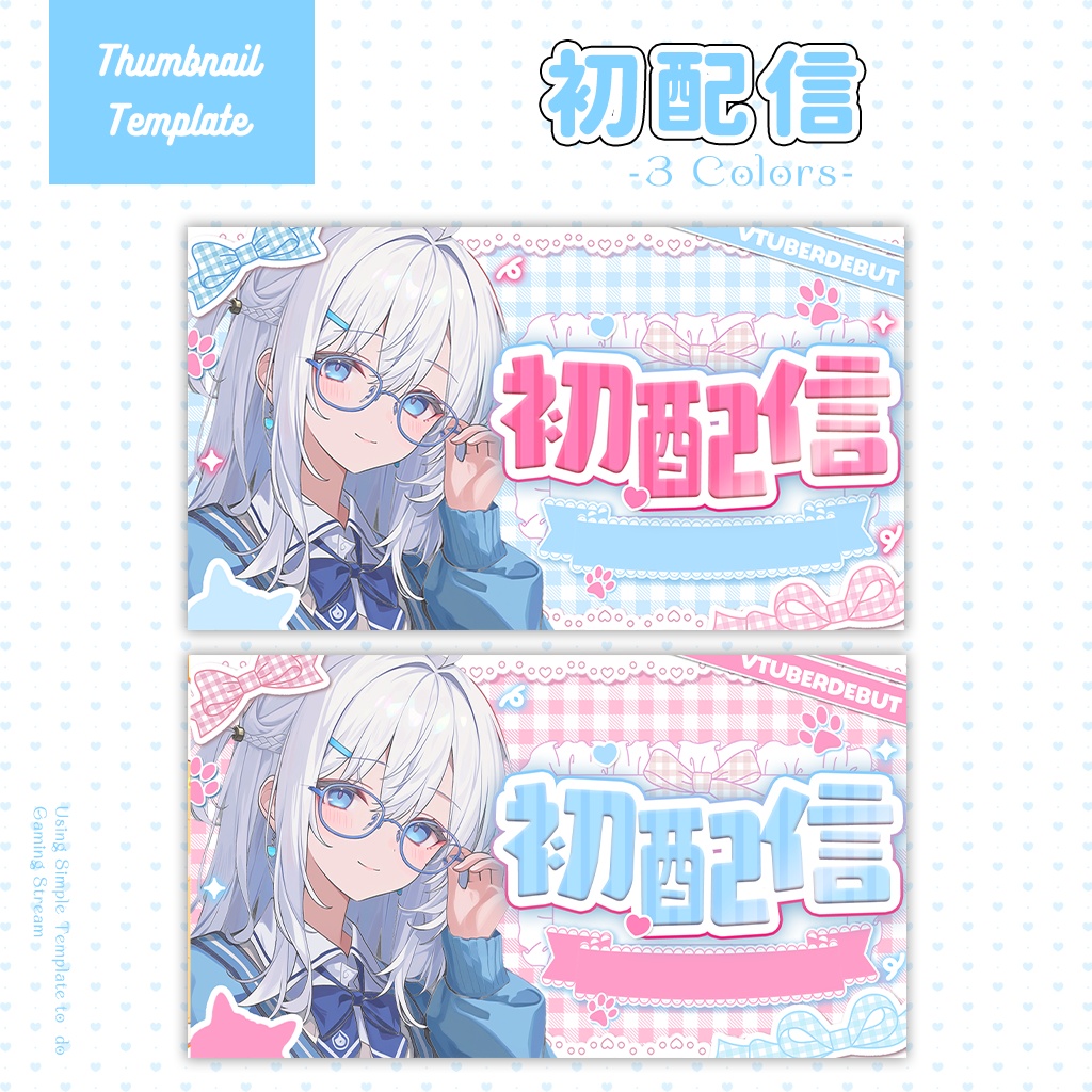 【初配信】サムネイル素材|Vtuber配信画面|3色入|PNG