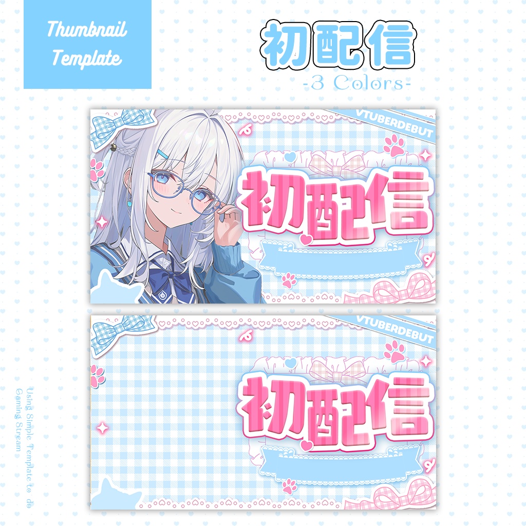 【初配信】サムネイル素材|Vtuber配信画面|3色入|PNG