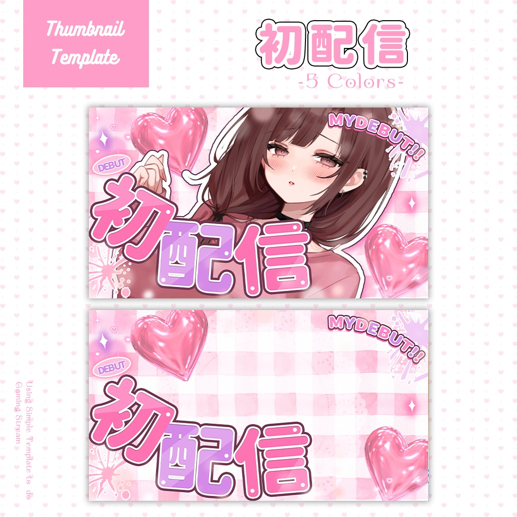 【初配信】サムネイル素材|Vtuber配信画面|5色入|PNG
