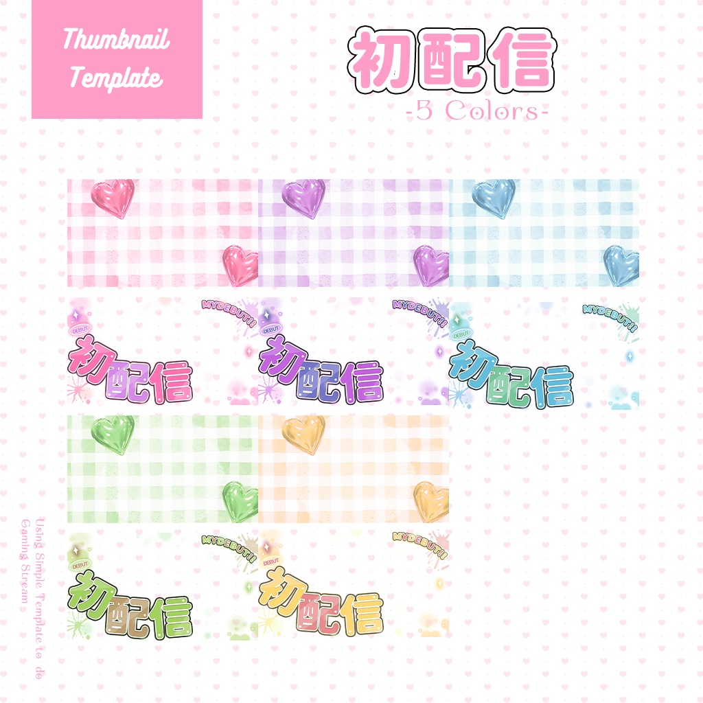 【初配信】サムネイル素材|Vtuber配信画面|5色入|PNG
