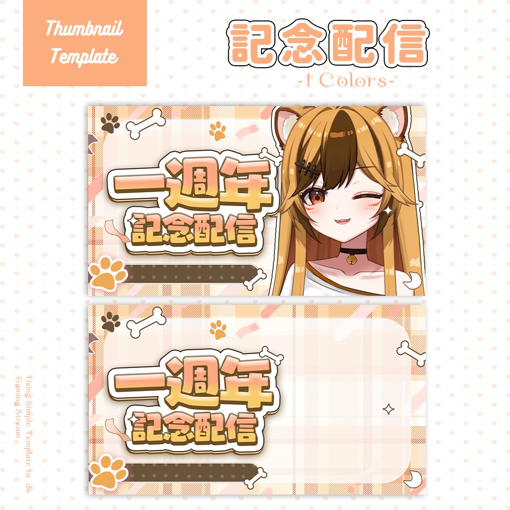 【記念配信】サムネイル素材|Vtuber配信画面|1色入|PNG