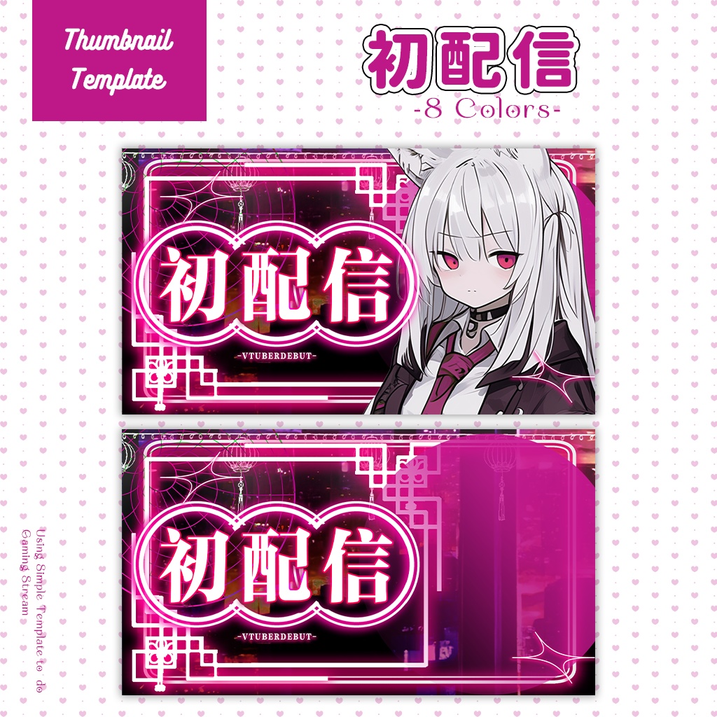 【初配信】サムネイル素材|Vtuber配信画面|8色入|PNG