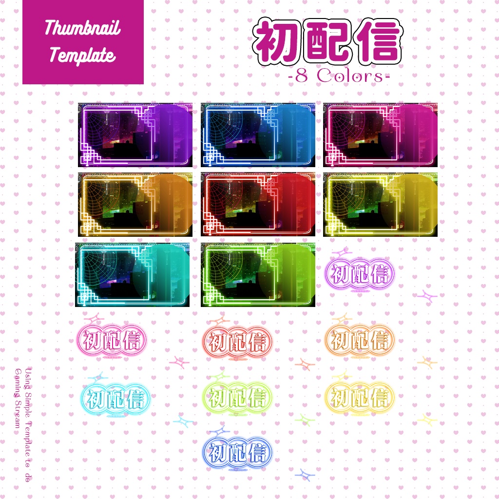 【初配信】サムネイル素材|Vtuber配信画面|8色入|PNG