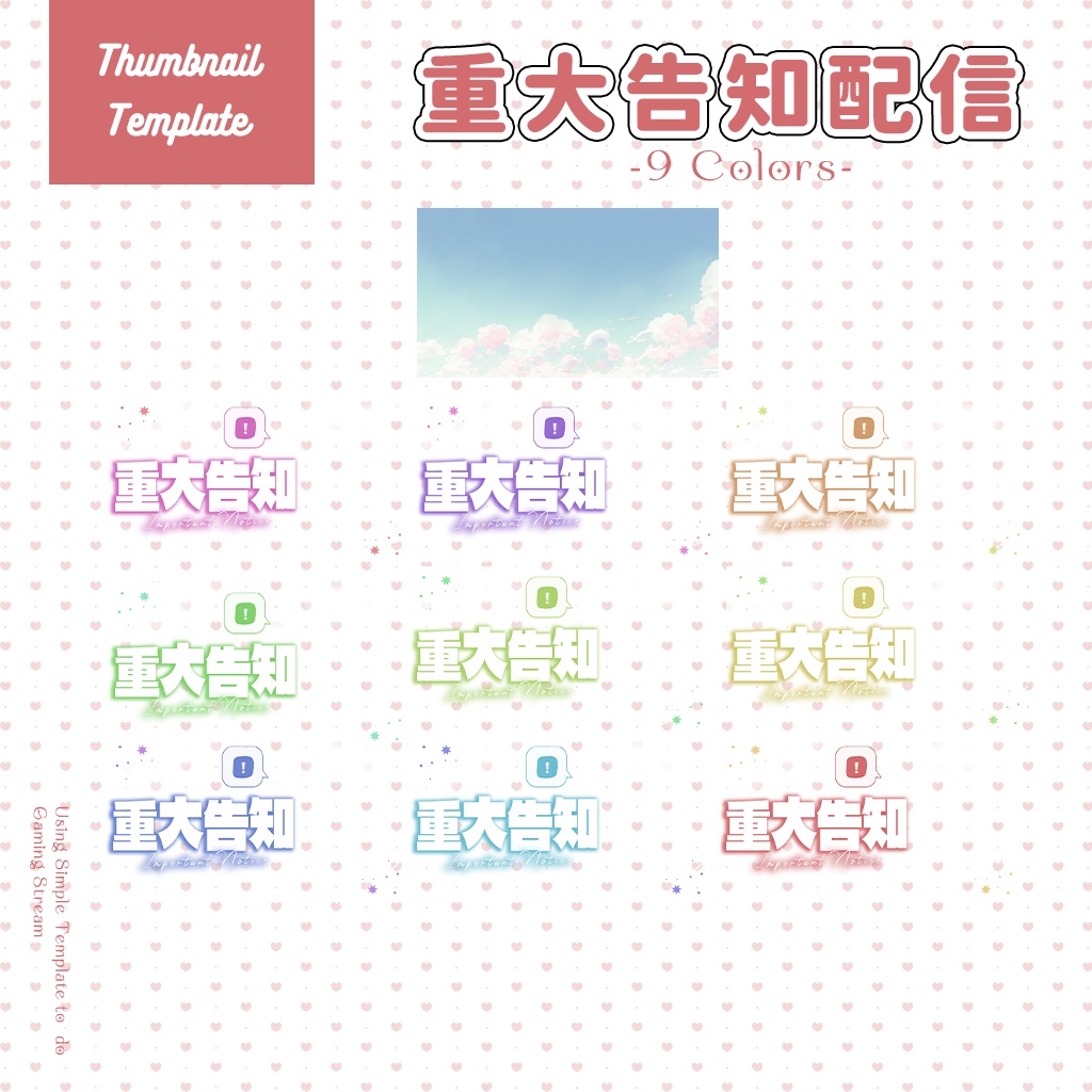 【重大告知配信】サムネイル素材|Vtuber配信画面|9色入|PNG|