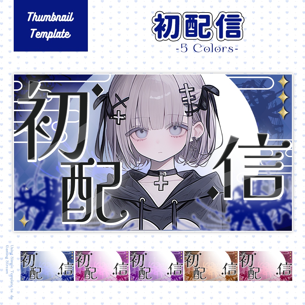 【初配信】サムネイル素材|Vtuber配信画面|4色入|PNG