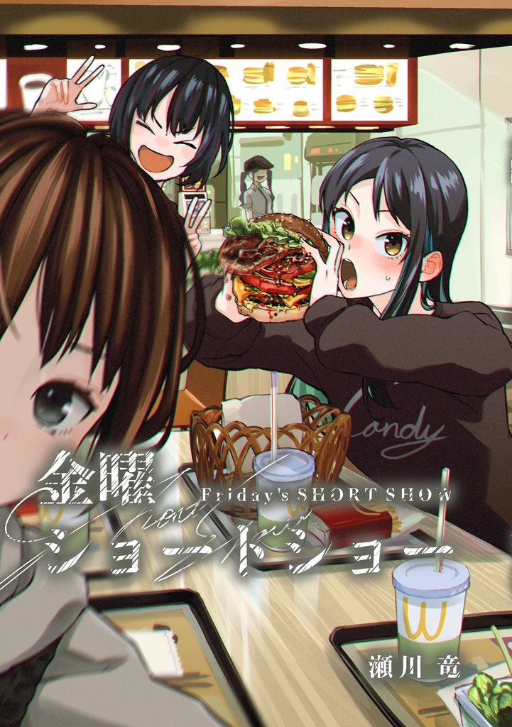 【電子版】金曜ショートショー