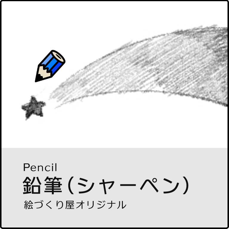 鉛筆(シャープペンシル)/ mechanical pencil.
