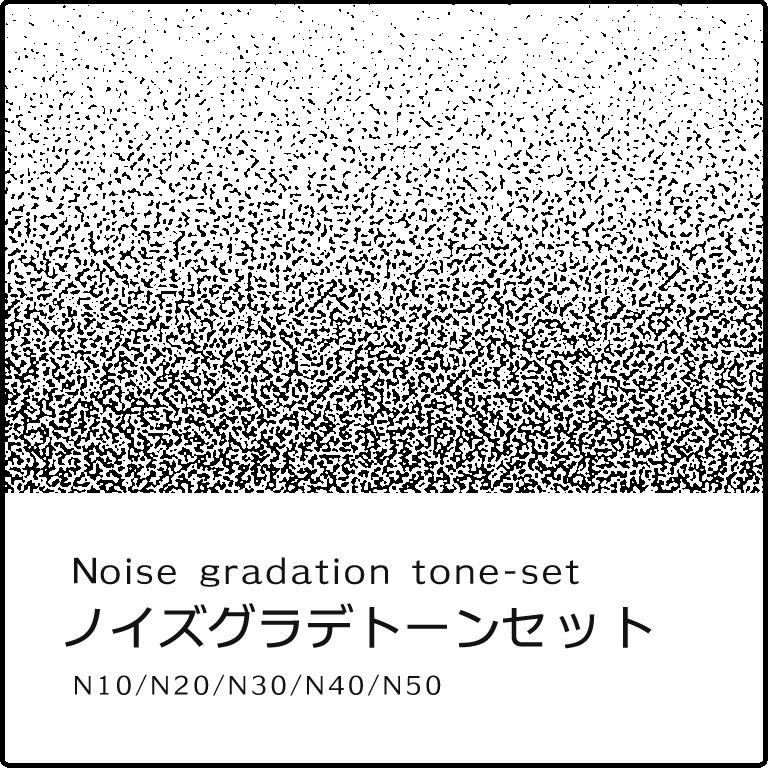 ノイズグラデトーン/Noise gradation tone-set