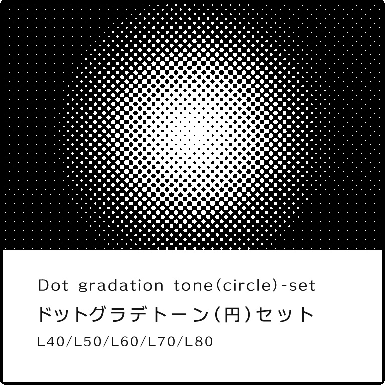 ドットグラデトーン（円）セット/Dot gradation tone（Circle）-set