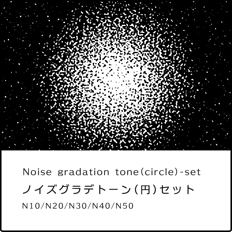ノイズグラデーション（円）セット/Noise gradation tone（Circle）-set
