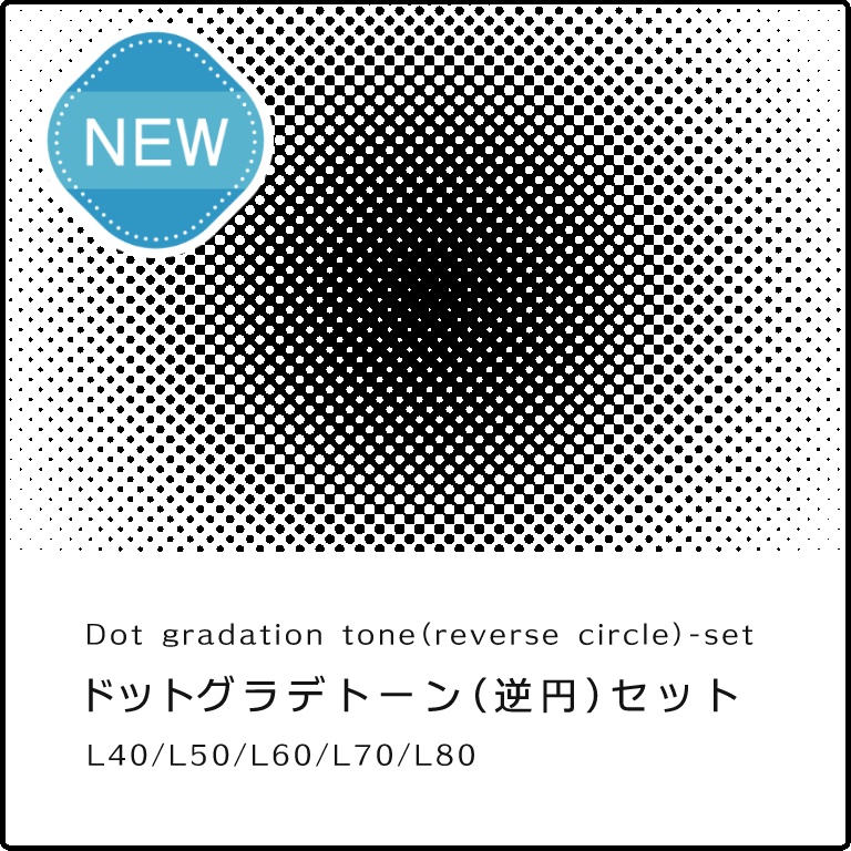 ドットグラデトーン 逆円 セット Dot Gradation Tone Circle Reverse Set 絵づくり屋 Booth