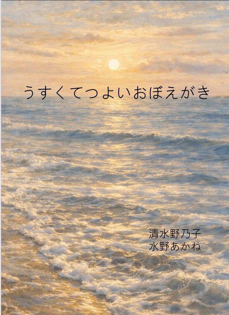 うすくてつよいおぼえがき