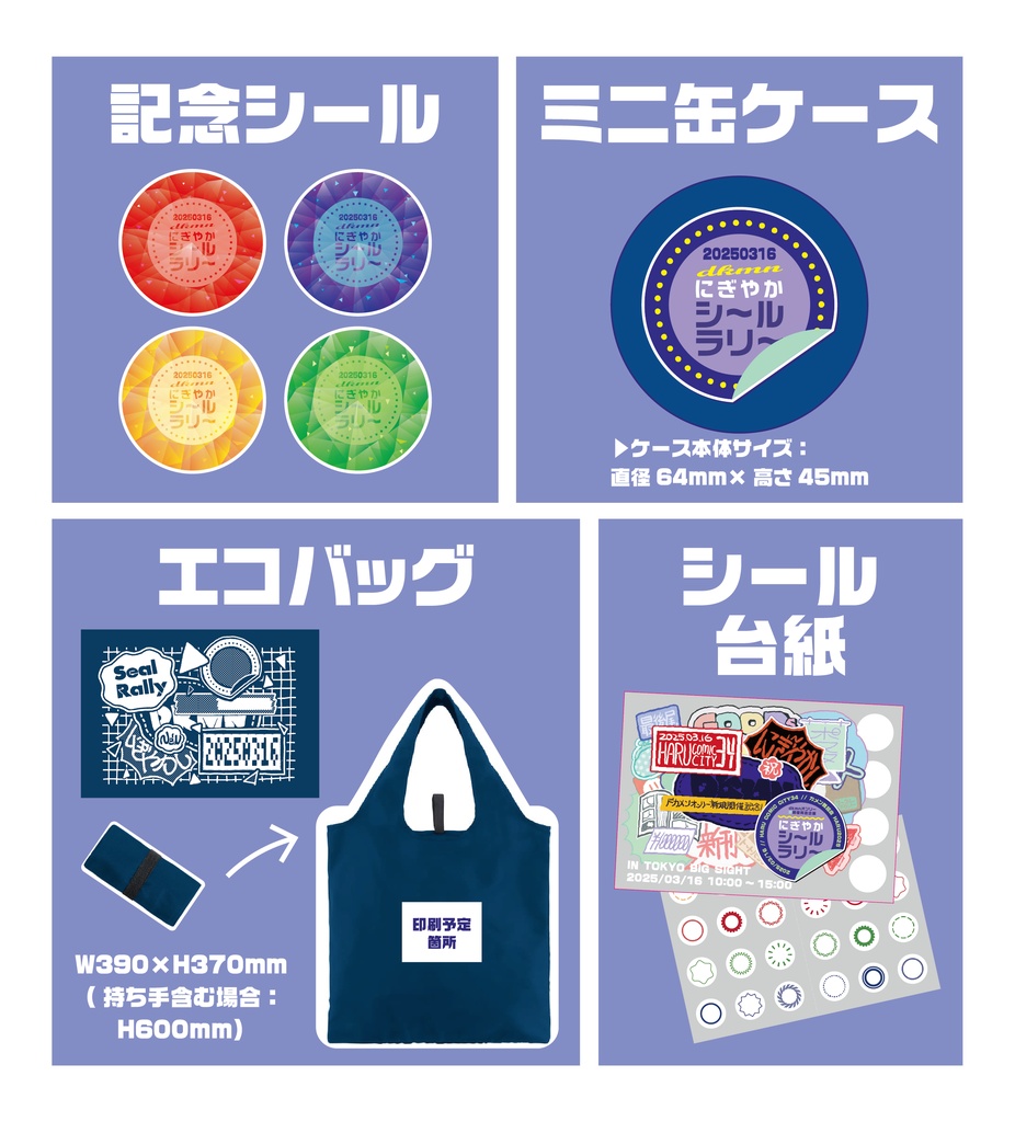 全種セット【にぎやかシ〜ルラリ〜】