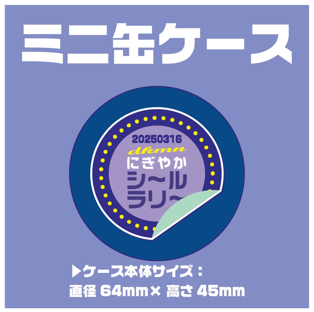 ミニ缶ケース【にぎやかシ〜ルラリ〜】