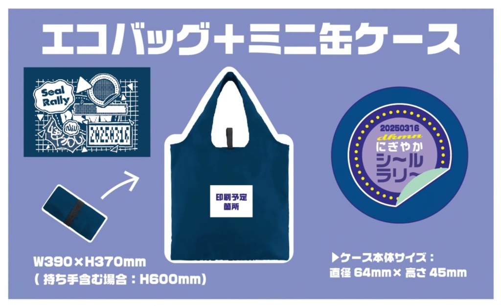 エコバッグ＋ミニ缶ケース【にぎやかシ〜ルラリ〜】