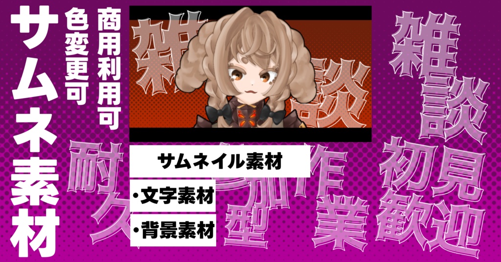 【サムネイル素材】文字15種×背景5種×フレーム1種　組み合わせでいい感じのサムネが作れるセットVer2